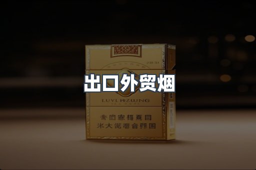 出口外贸烟